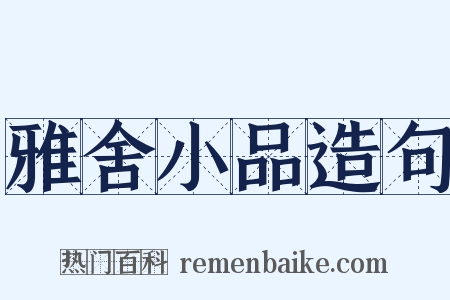 雅舍小品造句是什么意思的图片